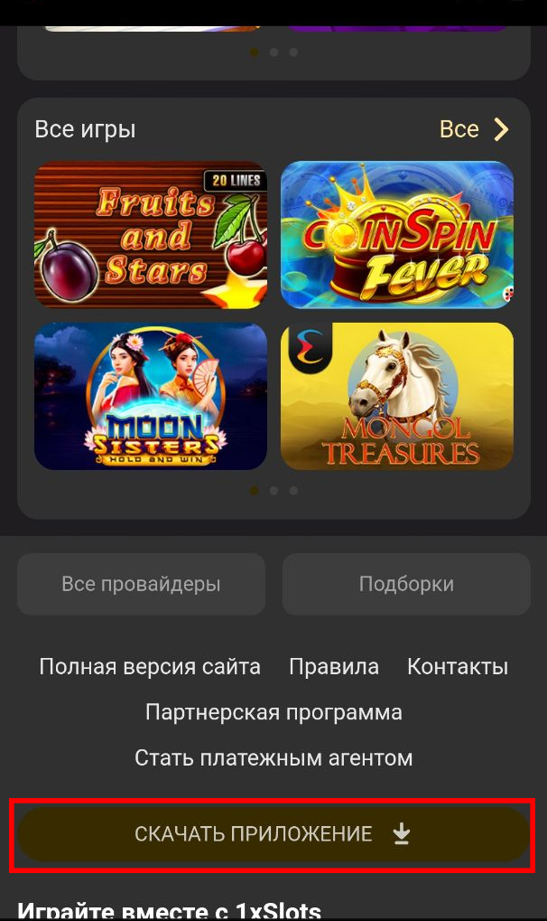 Кнопка скачивания приложения на 1xSlots