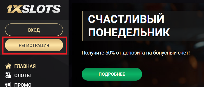 Кнопка регистрации 1xSlots